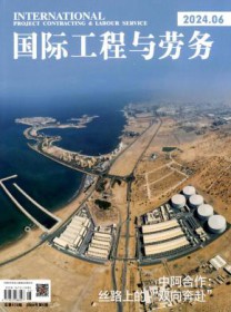 国际工程与劳务